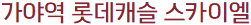 ■가야롯데캐슬스카이엘■ 모델하우스
